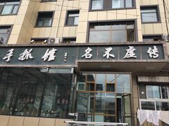 门面-清真·益鑫羊肉手抓馆(花园北街店)