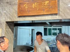 -清真马杰山牛肉汤馆