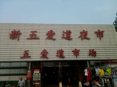 android_upload_pic-新五爱道夜市