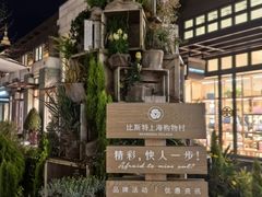 -比斯特上海购物村精品奥特莱斯