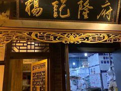 门面-杨记隆府(白象街店)
