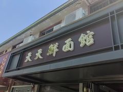 -天天鲜面馆(衡山路店)