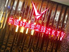 -乐道好声音量贩式KTV(北行店)