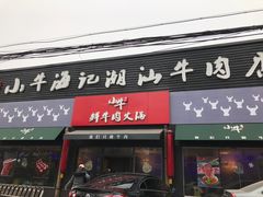 门面-小牛海记潮汕牛肉店(永定路店)