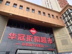 -华冠折扣超市(长阳店)