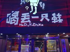 门面-喝丢一只鞋海鲜烧烤·海肠捞饭(东关街店)