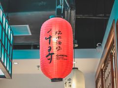 -千寻山野烤肉(中关村店)