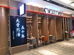 门面-味千拉面(惠州文昌一路分店)