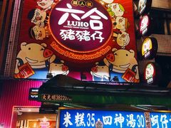 -六合夜市
