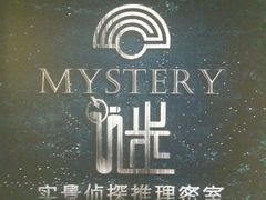 -谜·沉浸侦探剧本杀推理馆(静安店)