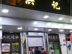 门面-牛街洪记小吃店(牛街店)