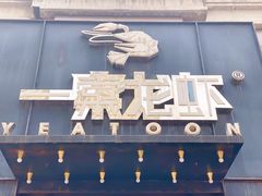 门面-一棠龙虾•王牌虾球(楚河汉街店)