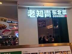-老知青·东北菜(中华城店)