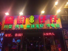 -簋街仔仔小龙虾(簋街二店)