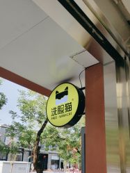 -洗脸猫·洗脸吧