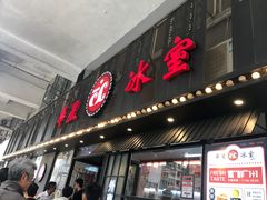 门面-華人 華星冰室(氹仔 店)