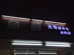 门面-鱼醉无骨鱼·中山脆肉鲩(荔湾路店)