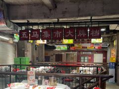 -五马集·海鲜·温州大牌档(黑金冠五马街十字路口店)