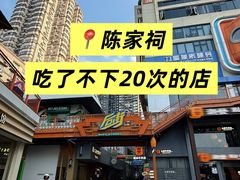 -泰盏鬼·颓废冬阴(陈家祠扬韬店)