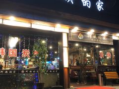 门面-郑阿姨的家·이모네·韩料&烤肉(武川路店)