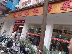 -老奶奶私房菜(天台里街店)