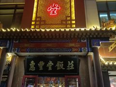 门面-惠丰堂饭庄·烤鸭·京味菜(西北旺·唐家岭店)