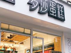 门面-罗莎蛋糕(建设路店)