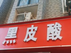 门面-黑皮酸菜鱼(三山街店)
