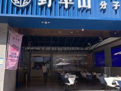 门面-野萃山·潮汕厚果汁(十亩地店)