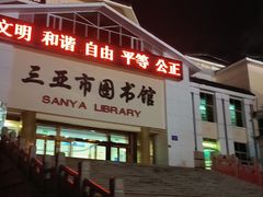 -三亚市图书馆