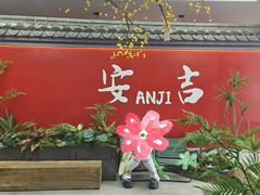 -食光慢宴·安吉土菜馆