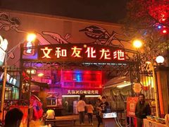 -文和友老长沙龙虾馆(化龙池店)
