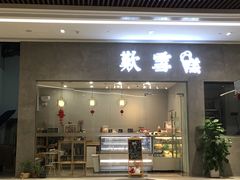 门面-歎雪糕低糖低脂Gelato冰淇淋