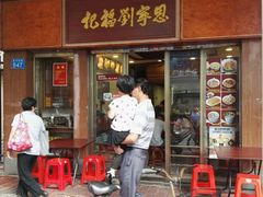 门面-恩宁刘福记(东华东路店)