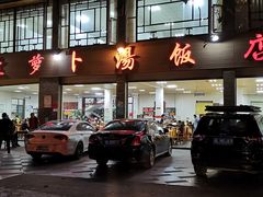 -荣生萝卜汤饭店