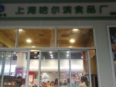 门面-上海哈尔滨食品厂(汇联商厦店)