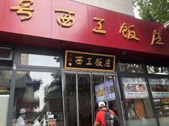 门面-西工饭庄快餐厅(西工小街店)
