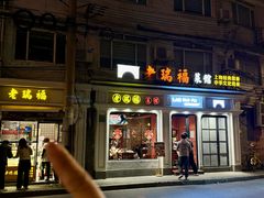 -老瑞福上海菜(人民广场店)