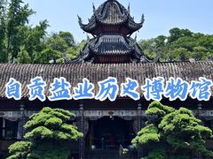-自贡市盐业历史博物馆