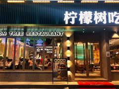 门面-柠檬树茶餐厅(海雅缤纷城店)