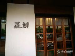 -粗茶淡饭·隐庐私厨(东亭店)