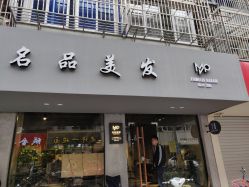 点击看大图 -名品美发