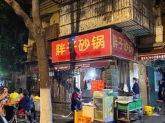 门面-南湖胖子砂锅(南湖店)