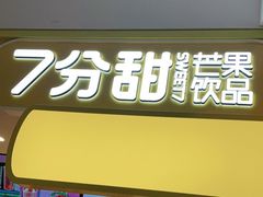 门面-7分甜(栖霞万谷慧店)