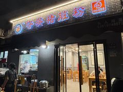 -守英猪脏粉(仓桥街店)