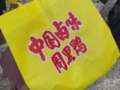 -周黑鸭(地铁虹桥火车站店)