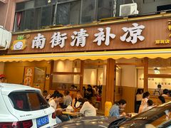 -南街清补凉(黄贝岭店)