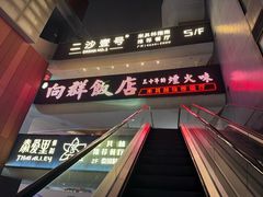 -粤·向群饭店(二沙岛店)