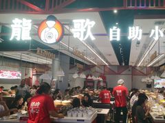 -龍歌自助小火锅(城阳万象汇店)