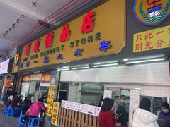 -百花传统甜品店(原址店)